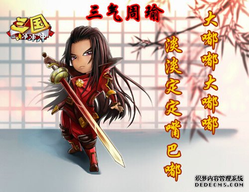 淡定才是真《三国冲冲冲》三气周瑜吐血亡