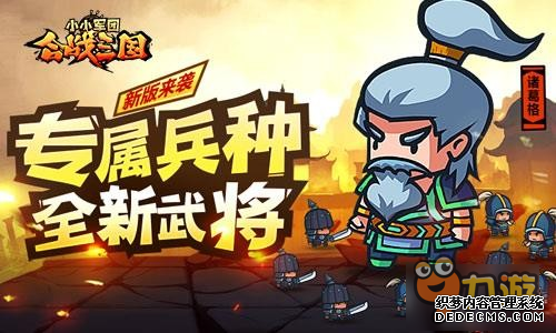 专属兵种新武将 小小军团合战三国新版来袭