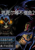 坑死尔等不偿命2中文版