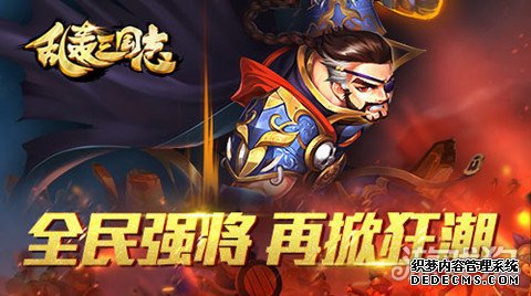 全民强将乱轰三国志 武将进化再掀征战狂潮