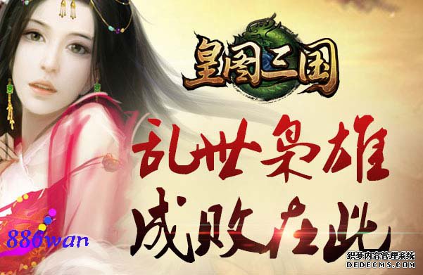 886wan《皇图三国》2服11月18日唯美开启