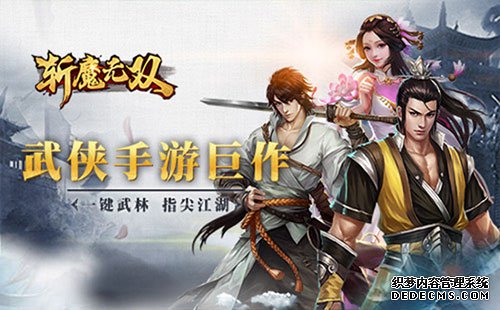 《斩魔无双》3月14日首测纵情体验你的前世今生