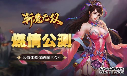 《斩魔无双》3月14日首测纵情体验你的前世今生