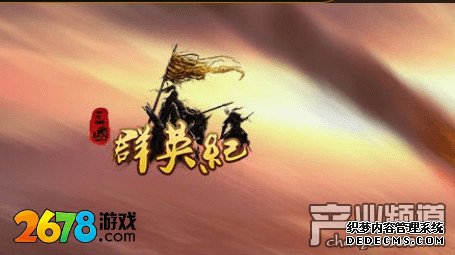 男儿奋战沙场 2678三国群英纪折扣新服梦回三国