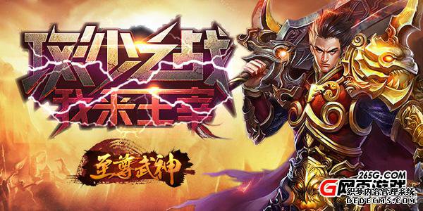 《至尊武神》复刻经典超越经典