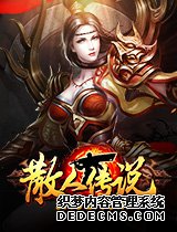 45游戏,公益网页传奇游戏散人传说页游平民攻略