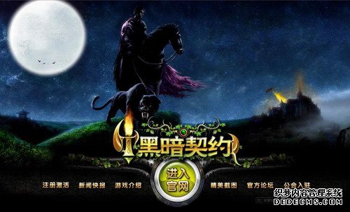 《黑暗契约》今日盛大开测